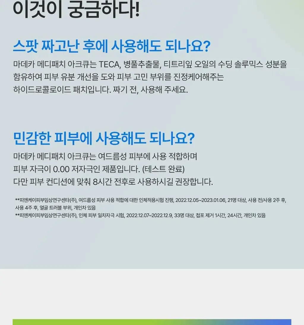 [단독기획] 마데카 메디패치 아크큐 (짜기전/낮케어) 84매/122매 상세페이지 24